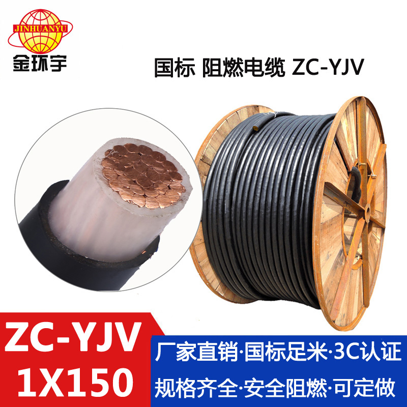 ZC-YJV 150平方 金环宇电缆 阻燃电缆 yjv单芯电缆 国标ZC-YJV 1X150yjv电缆价格