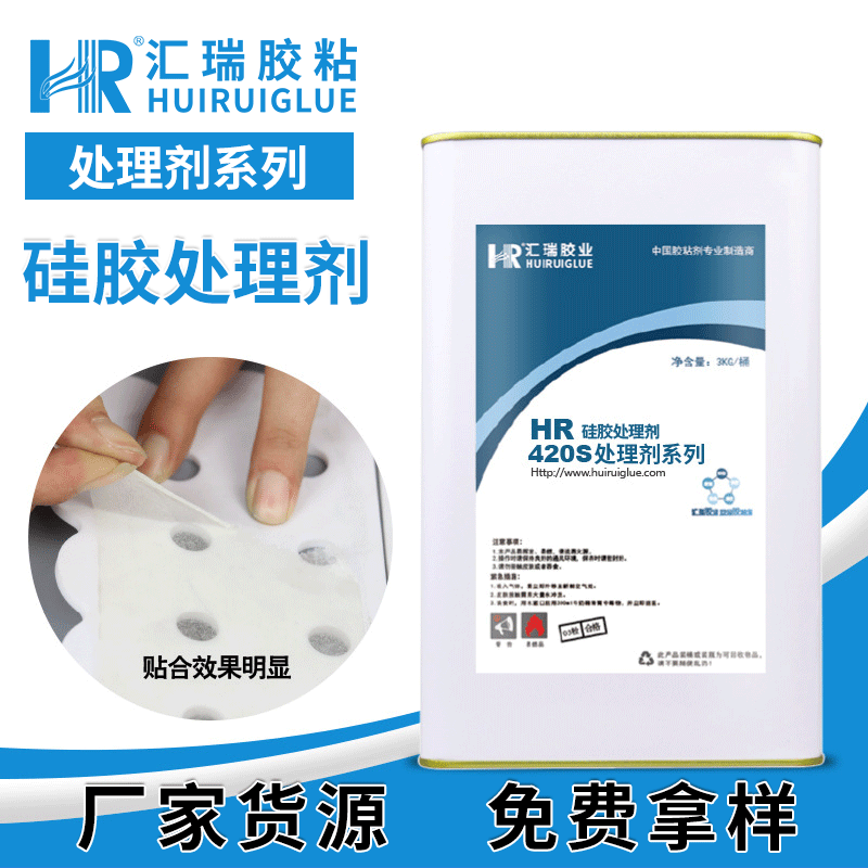 汇瑞硅胶处理剂  硅胶底涂剂 硅胶处理剂厂家 HR-420S 硅胶处理剂