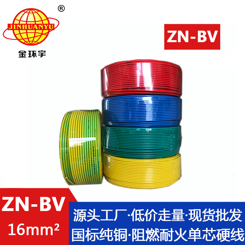 ZN-BV 16平方 金环宇电线 ZN-BV 16平方 阻燃耐火电线电缆厂家 16平方bv铜线