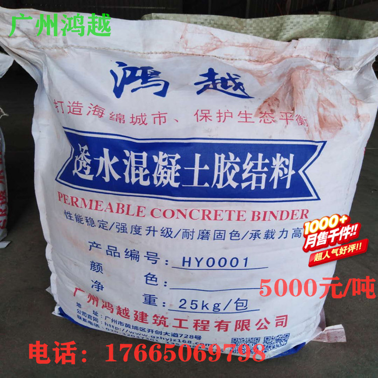 广州鸿越透水混凝土 胶结料增强剂 包工包料 全国施工 15年专业团队