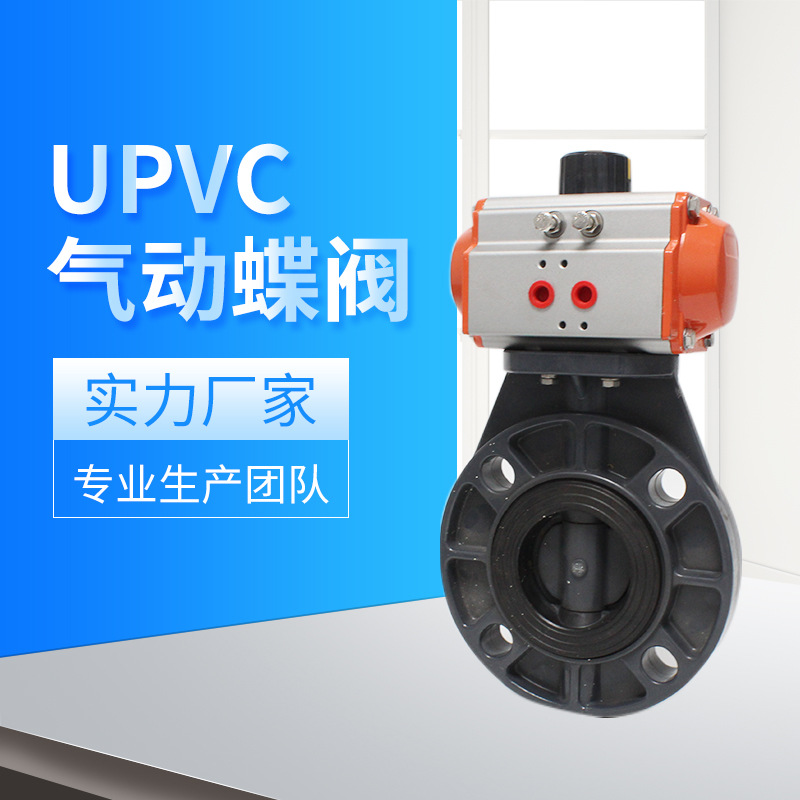厂家供应UPVC气动蝶阀 气动UPVC对夹式蝶阀 可配电磁阀和限位开关图片