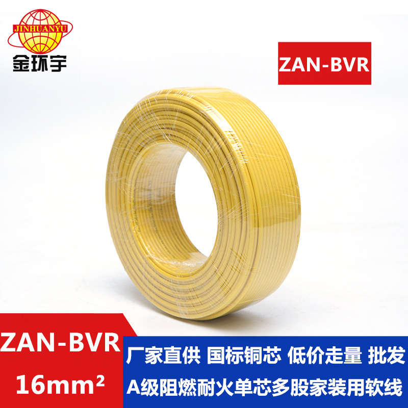 ZAN-BVR 16平方 金环宇电线 A级阻燃耐火软电线ZAN-BVR 16平方 国标bvr电线