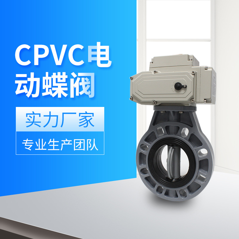 深圳奥立华厂家供应 CPVC电动蝶阀 电动CPVC对夹式蝶阀