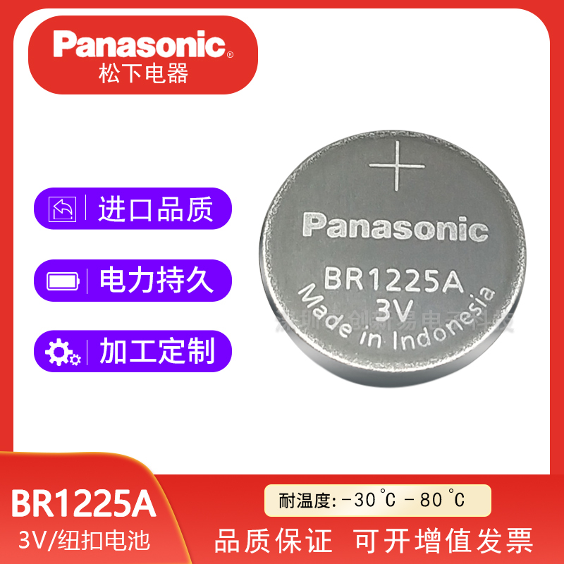 Panasonic松下BR1225A/3V超耐高温主板探头纽扣电池-40℃至+125℃