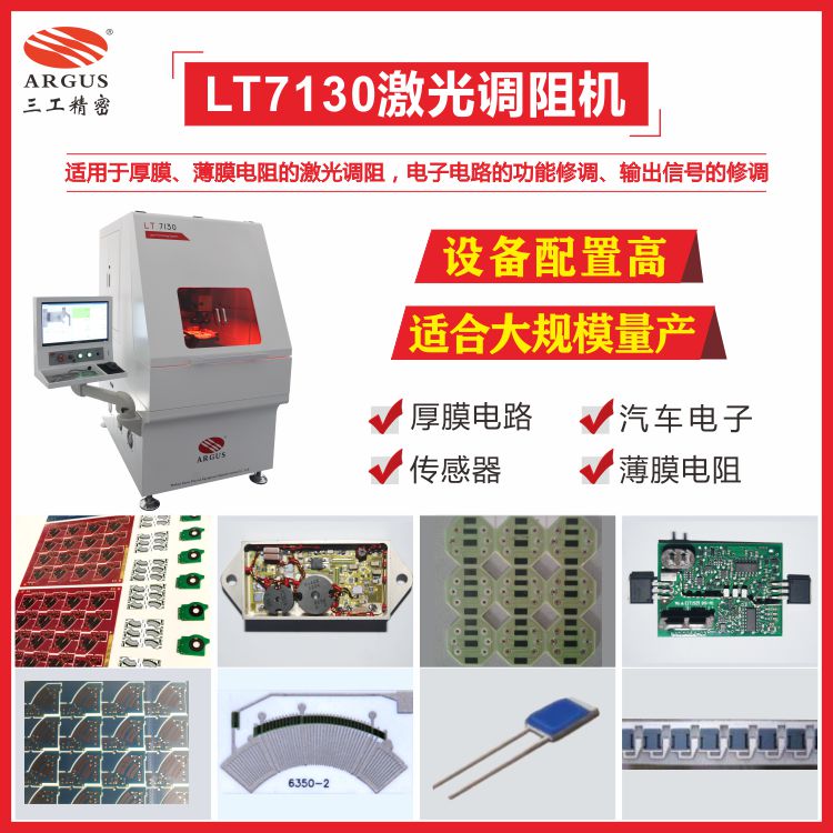 薄膜铂电阻激光修调 LT7130激光调阻机