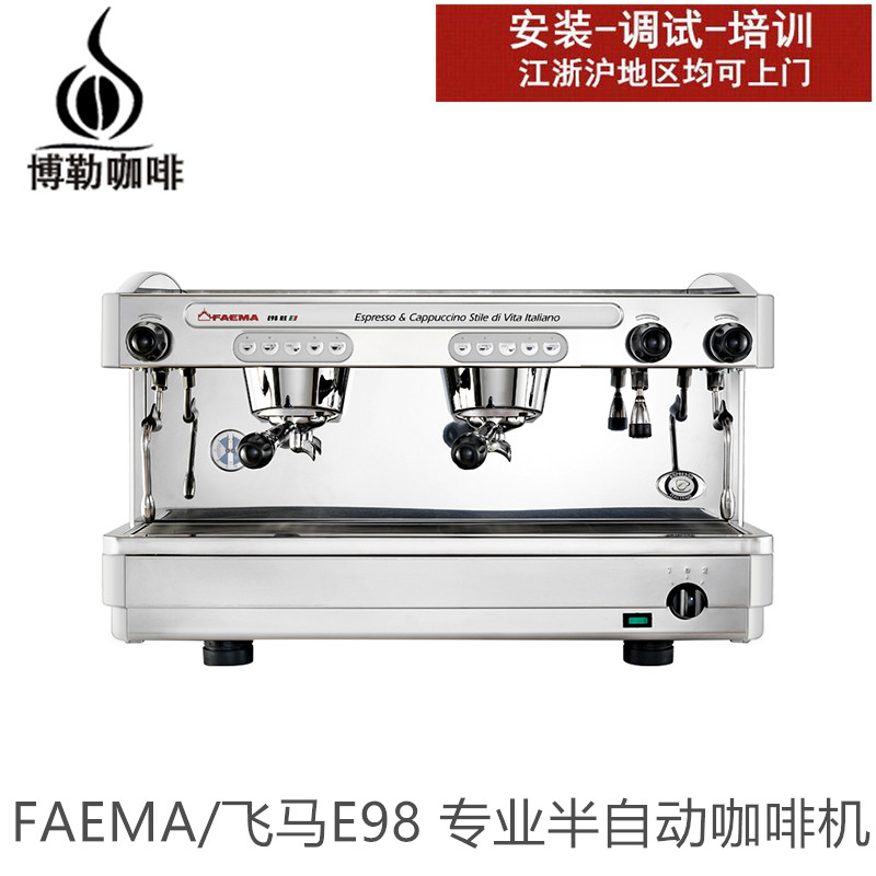 FAEMA E98UP专业咖啡机批发
