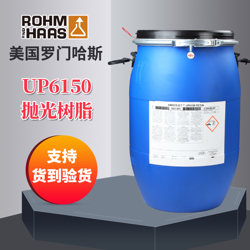 水处理抛光树脂UP6150美国罗门哈斯品牌 18兆核子级抛光树脂UP6150