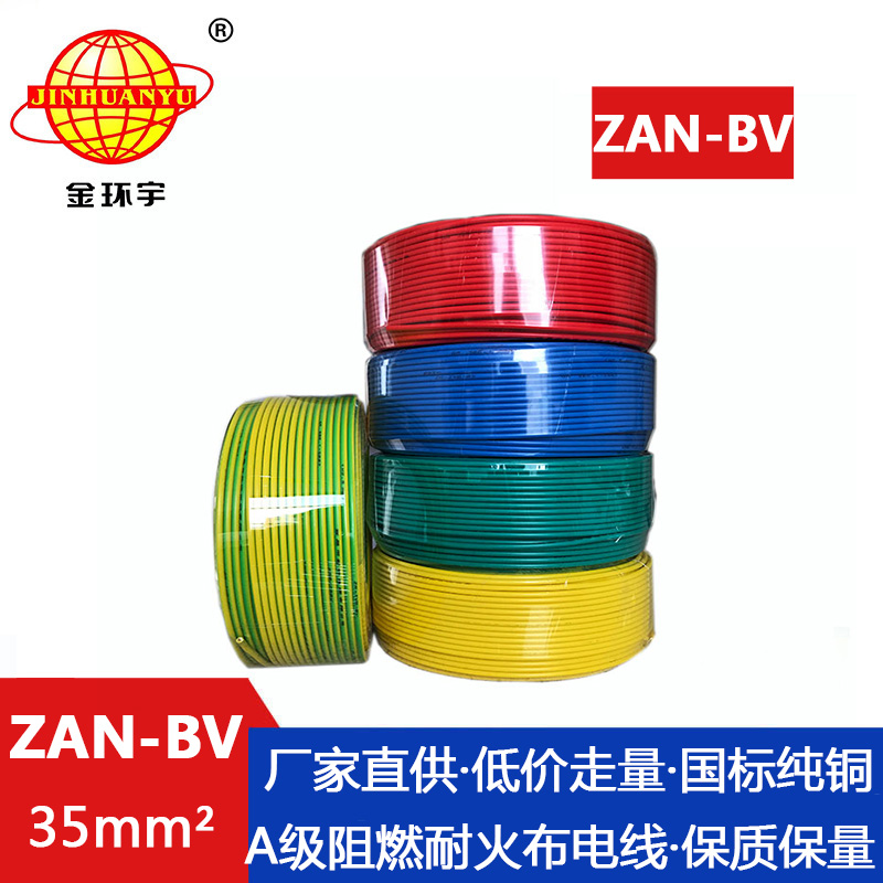 ZAN-BV  35平方 金环宇 深圳电线厂 ZAN-BV 35平方  国标bv电线 阻燃耐火电线报价
