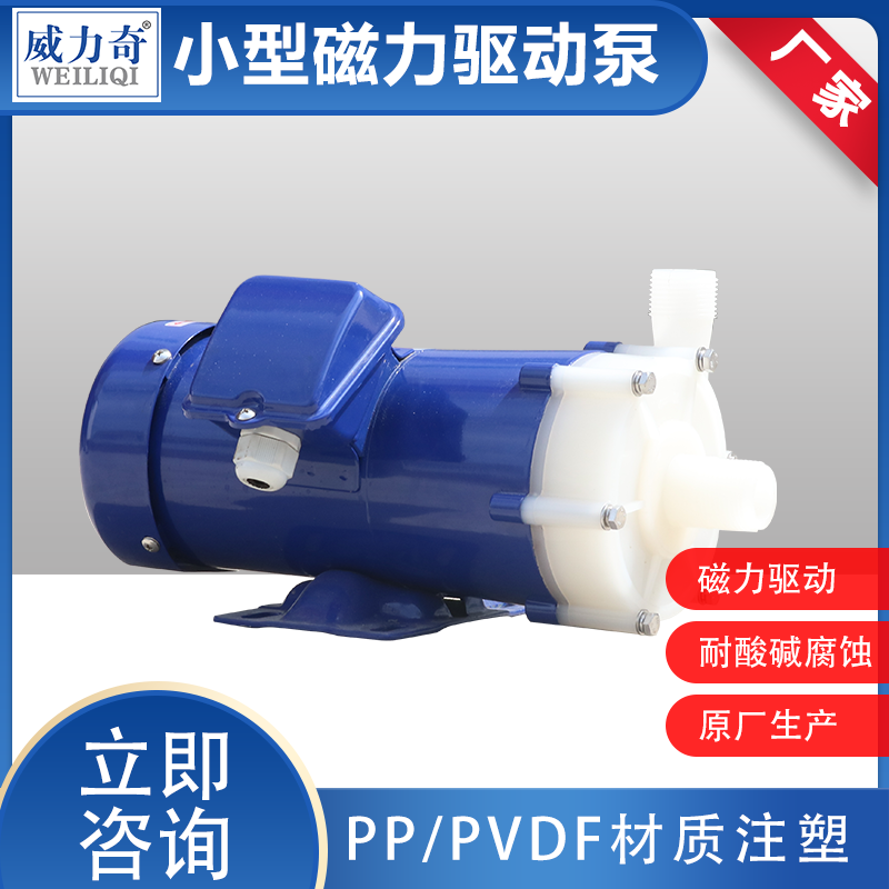 威尔奇耐酸碱塑料微型卸料泵 耐腐蚀小型磁力泵原厂批发