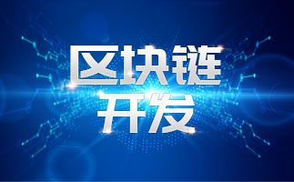 深圳区块链技术开发公司-区块链APP系统开发-直销商城系统开发