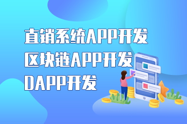 深圳直销软件APP结算系统定制开发