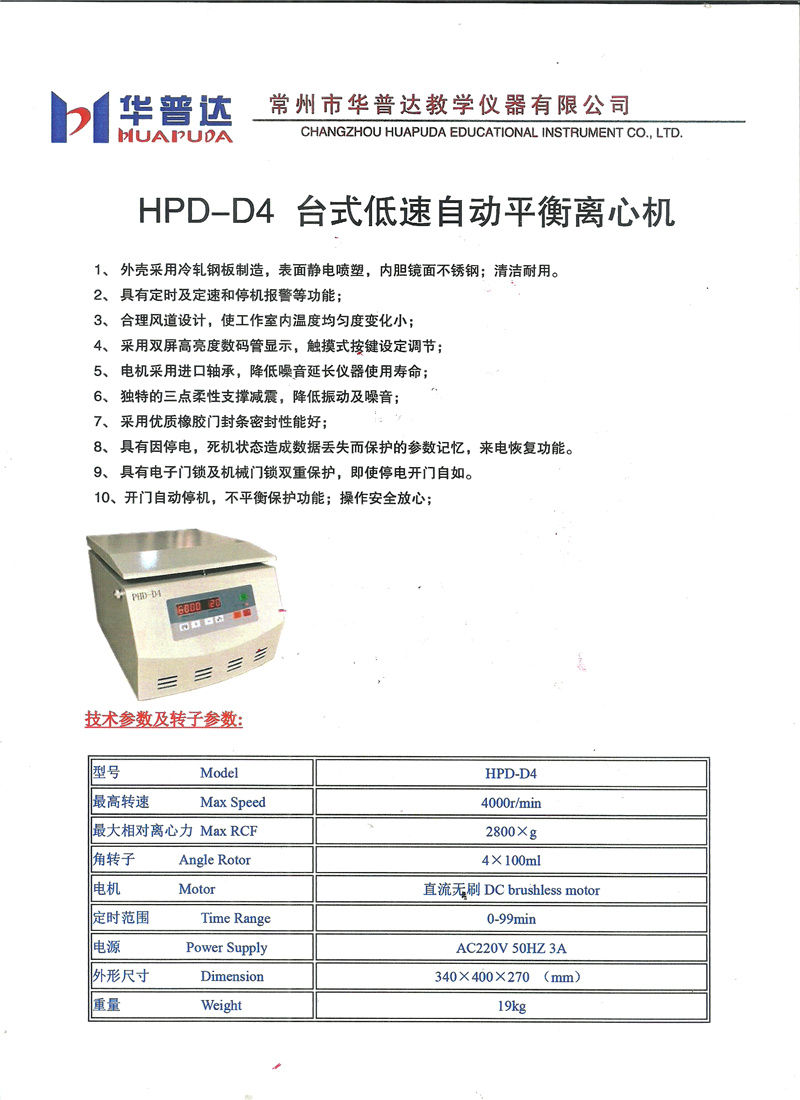 HPD-D4台式低速自动平衡离心机批发、价格、厂家电话【常州市华普达教学仪器有限公司】