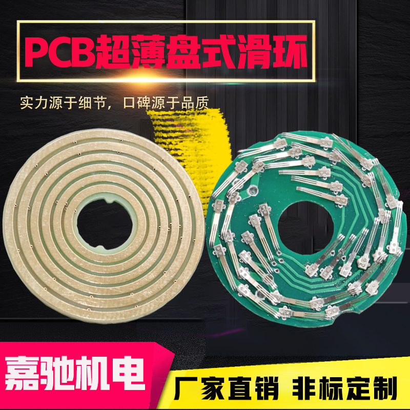 厂家直销PCB盘式滑环微型盘式导电滑环非标定制超薄盘式滑环