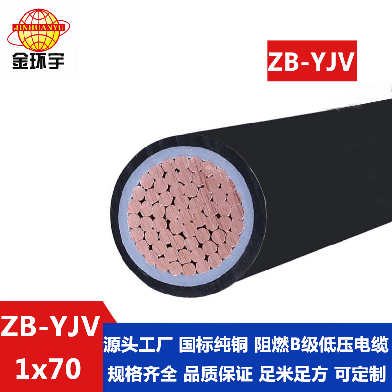 ZB-YJV 70平方 金环宇 yjv阻燃电缆价格 ZB-YJV 70平方 国标 yjv电缆 户外电缆