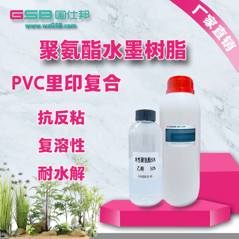 厂家直销PVC热压复合油墨树脂 水性油墨PU树脂 塑料薄膜凹版里印油墨树脂 复合油墨连接料PU图片