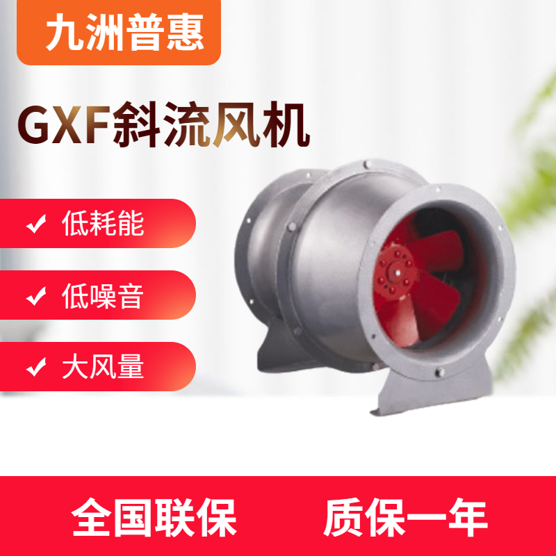 GXF型斜流通风机 佛山九洲风机 风机 厂家直销