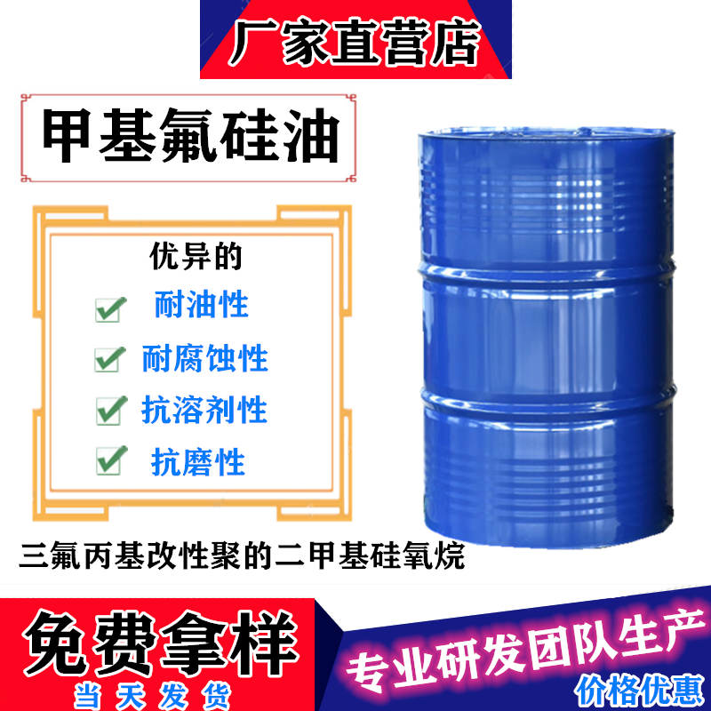 甲基氟硅油 化工原料全氟硅油 油田消泡剂用纯氟硅油