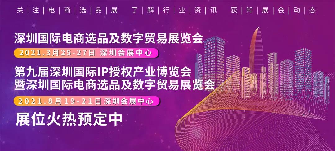 2021深圳国际电商选品及数字贸易展览会 电商展
