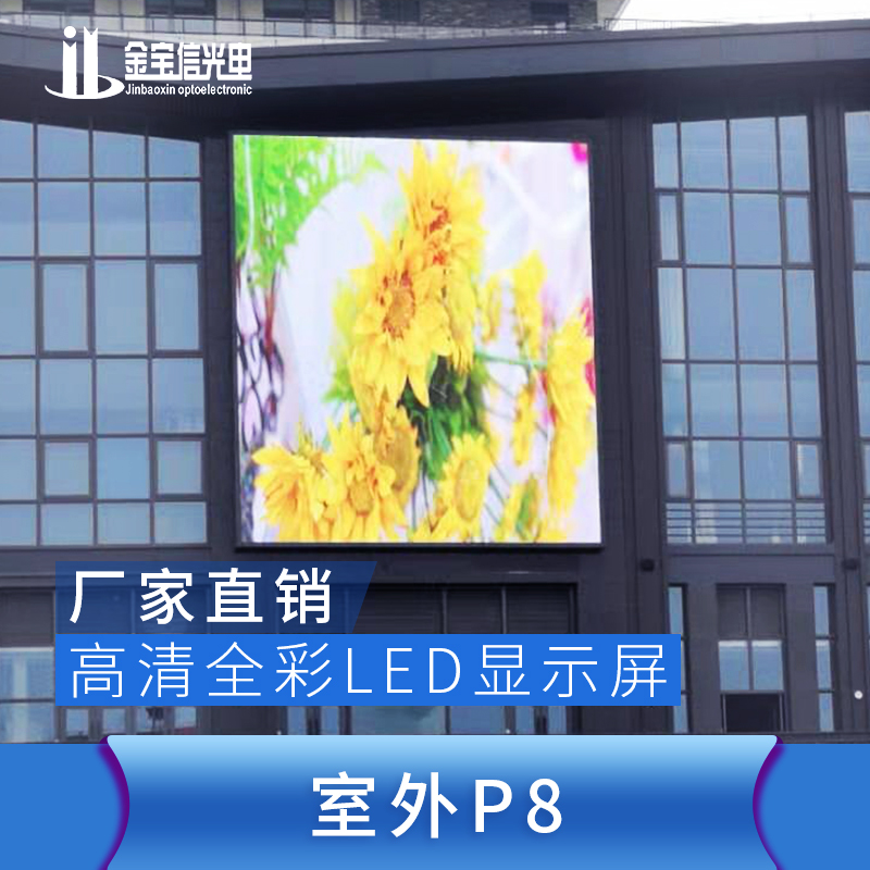 室内外P8高清全彩LED显示屏厂家直销、报价、供应商【深圳市金宝信光电有限公司】