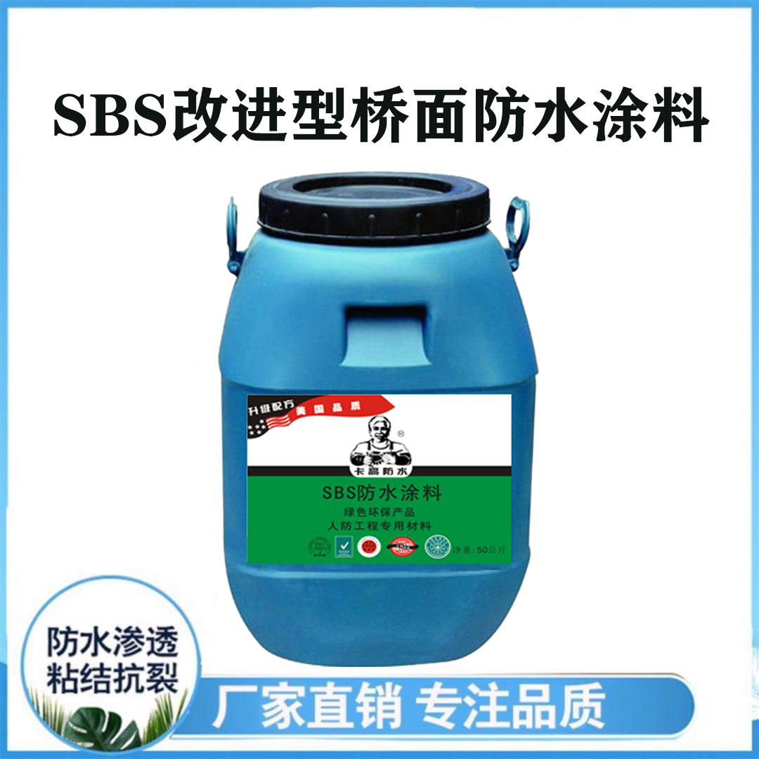 SBS改性沥青防水涂料批发价格 SBS桥面防水涂料厂家直销
