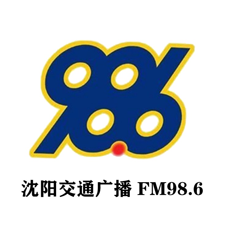 沈阳交通广播广告价格表.沈阳交通电台986广告投放中心图片