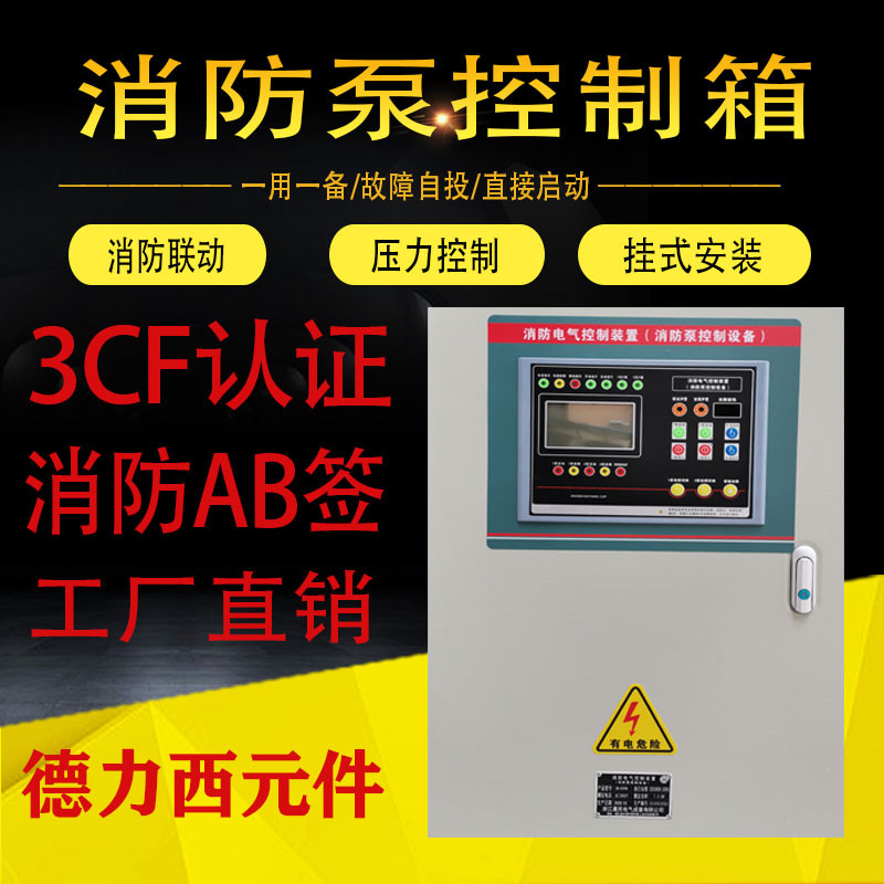 3CF认证消防泵控制箱稳压喷淋消火栓电接点压力表一用一备7.5KW