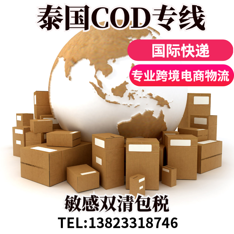 中国到泰国国际快递中国到泰国国际快递 物流公司 泰国COD专线双清包税 跨境电商小包