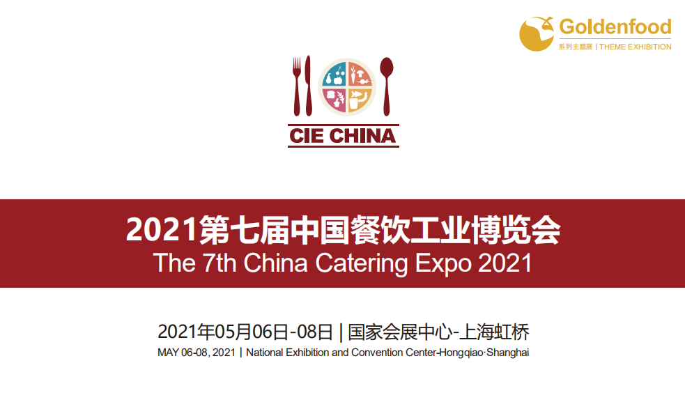 2021餐饮工业博览会 中国餐饮工业博览会 2021中国餐饮工业博览会 2021上海餐饮工业博览会