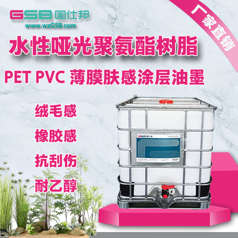 供应水性聚氨酯哑光树脂 PVC PET BOPP薄膜、皮革哑光触感油墨涂层