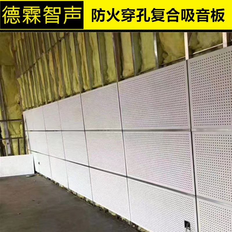 广东穿孔吸音复合板厂家 安装方法 多少钱一平方图片