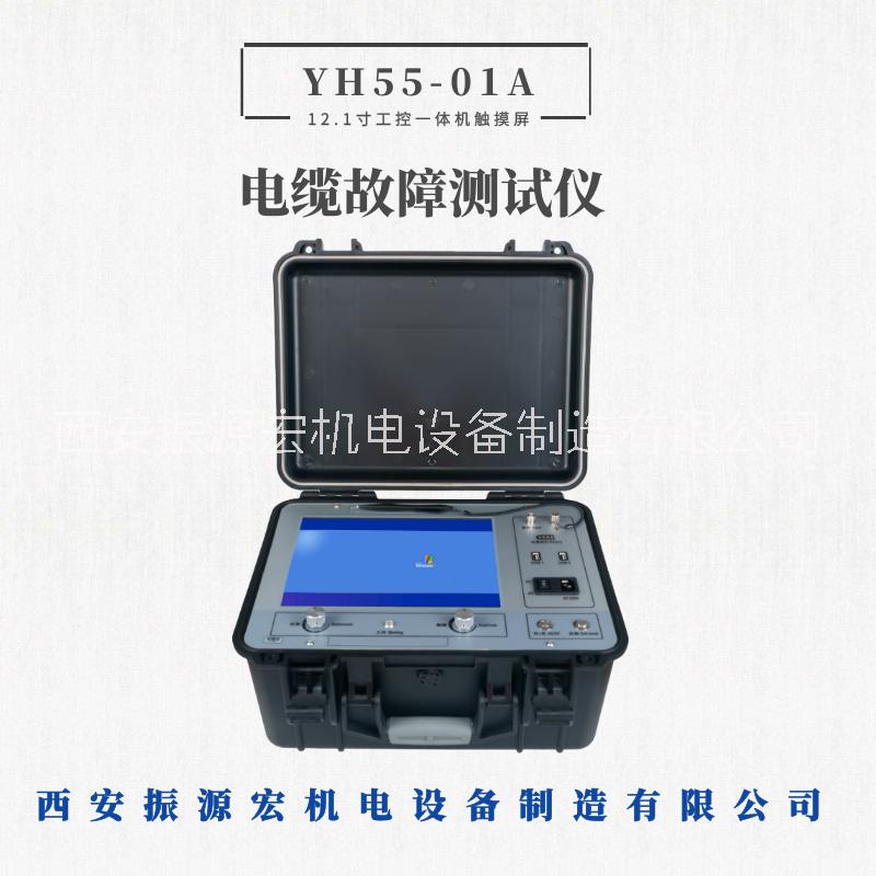 西安振源宏直销YH55-01A电缆故障测试仪电缆故障定位仪