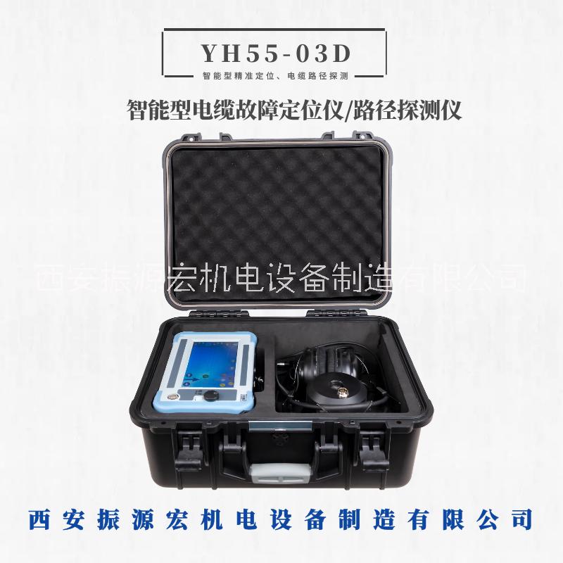 西安振源宏YH55-03D电缆故障定位仪智能型数字显示路径测试仪