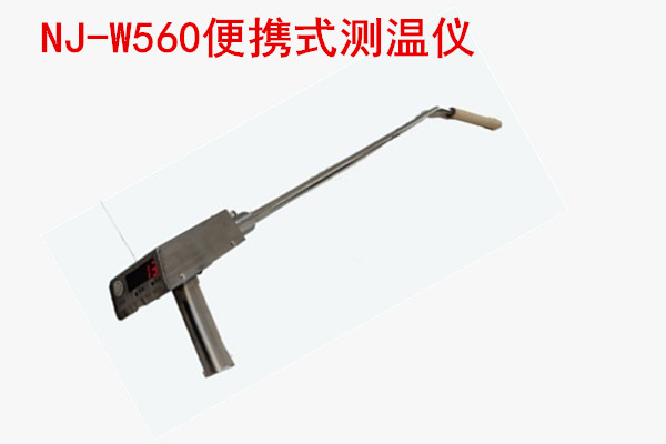 NJ-W560便携式测温仪，铸铁测温仪，铸钢测温仪，铁水测温仪