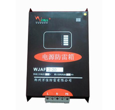 电源一级防雷箱WJAF3-100