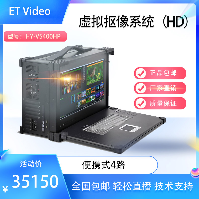 ETVideoHY-VS400HP真三维虚拟抠像系统影视实训室电视台搭建方案HY-VS400HP