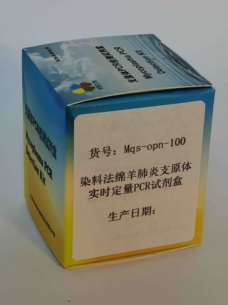 染料法绵羊肺炎支原体实时定量PCR试剂盒