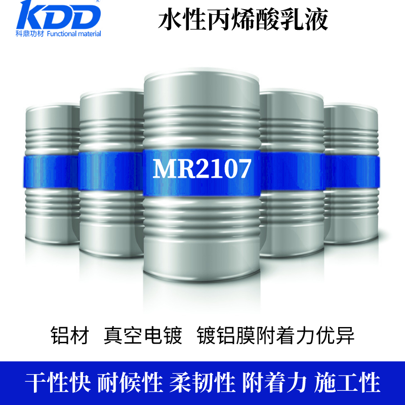 水性丙烯酸乳液KDD科鼎MR2107真空电镀件附着优自交联乳液树脂图片