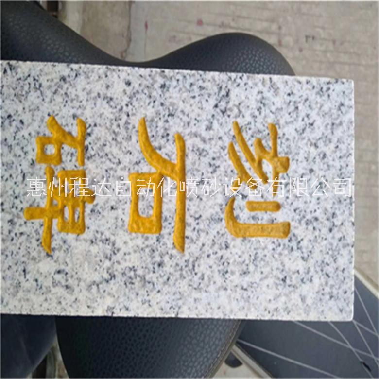 惠州市石材喷砂雕刻刻字机厂家