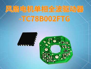 深圳市TC78B002FTG厂家风扇电机单相全波驱动器-TC78B002FTG