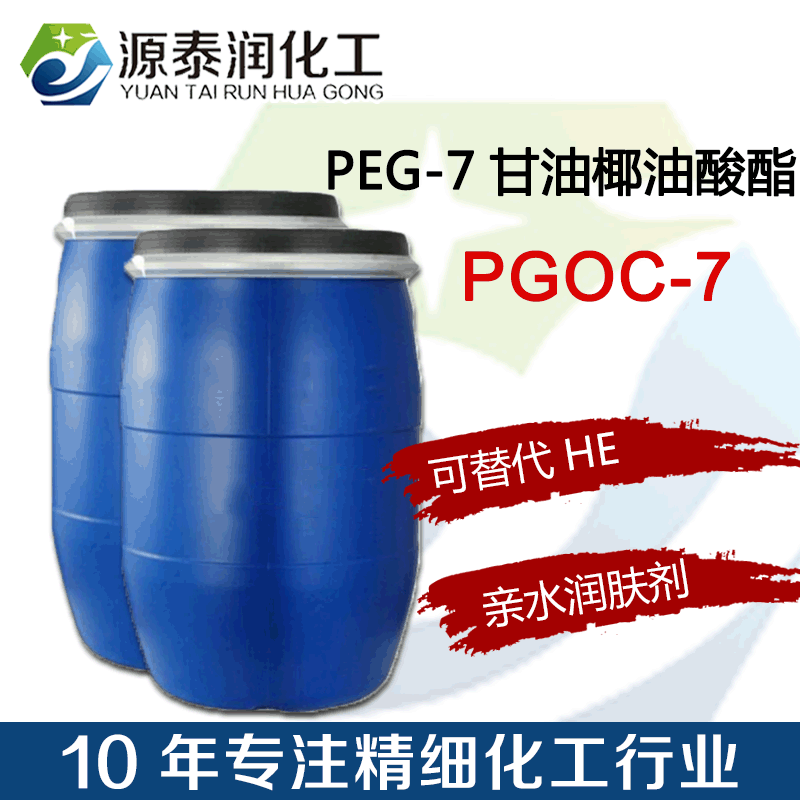 PEG-7甘油椰油酸酯批发