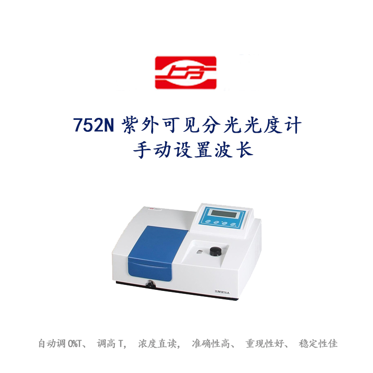 上海仪电/上分 752N紫外可见分光光度计手动设置波长