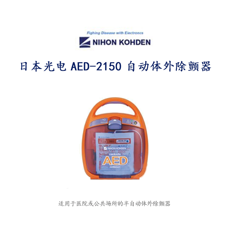 日本光电自动体外除颤仪AED-2150内部自动放电