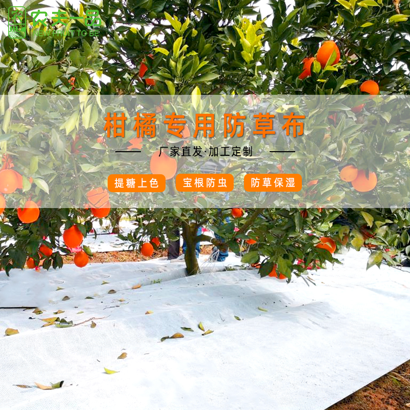 农夫一品柑橘多功能耐用透水透气除草布防草地布  柑橘专用防草布 果园防草布