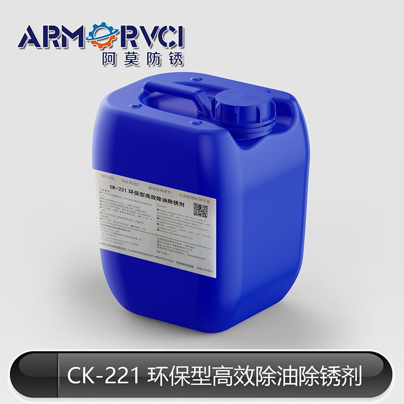 环保型除油除锈剂CK-221 多功能水基清洗剂 阿莫新材料