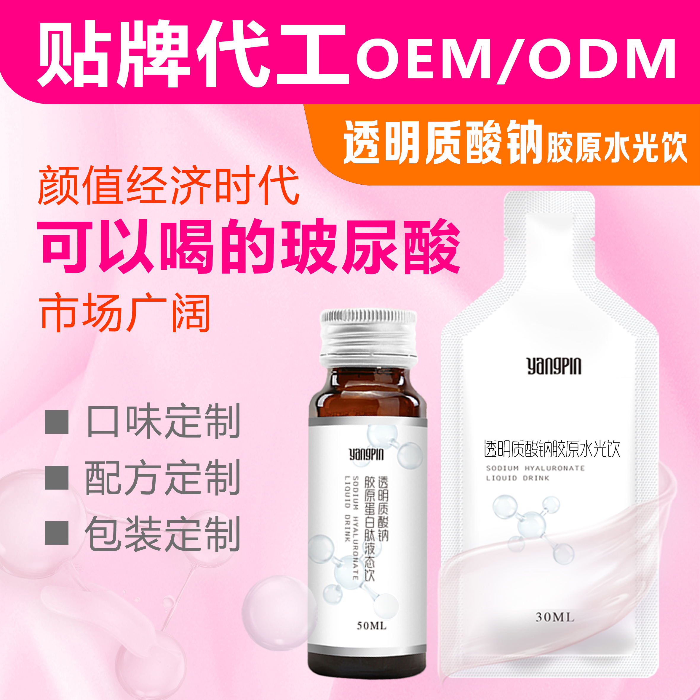 口服玻尿酸oem 透明质酸钠胶原蛋白肽代加工 透明质酸钠饮品