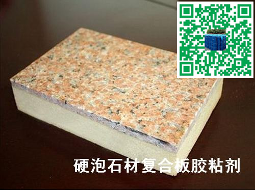 大理石与PU聚氨酯硬泡粘接的胶粘剂|石材保温装饰一体板粘合剂图片