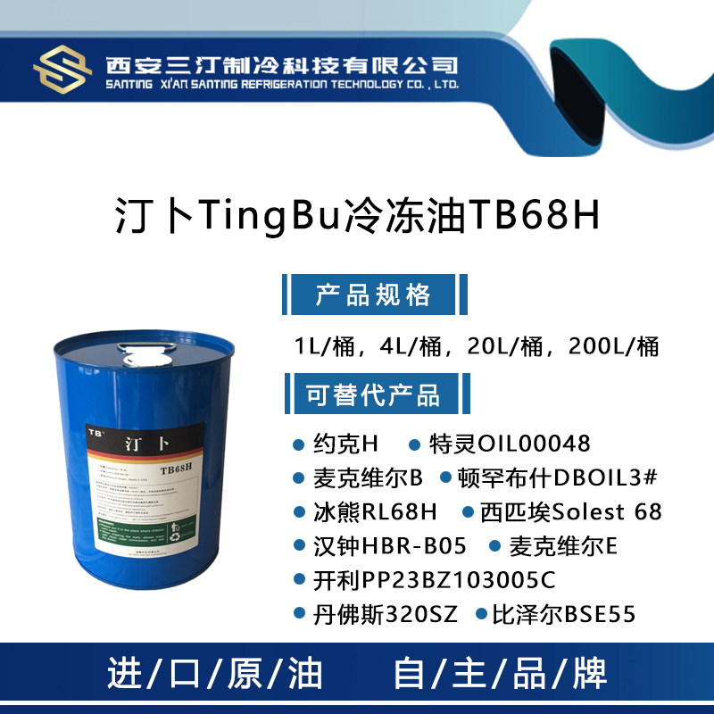 汀卜TB-85L冷冻油