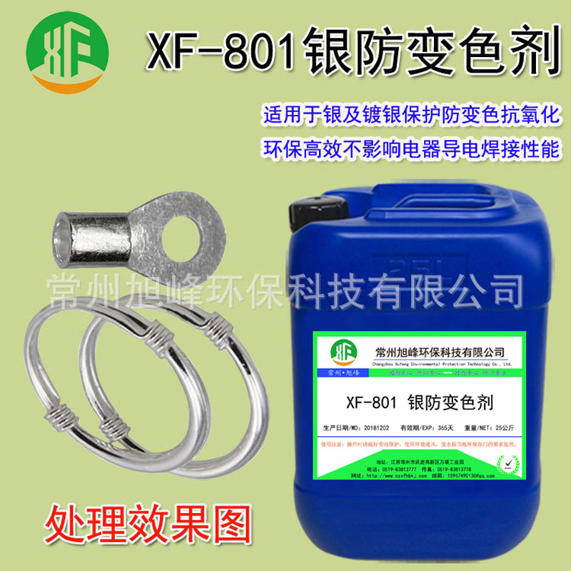 银防变色剂XF-801 银保护剂