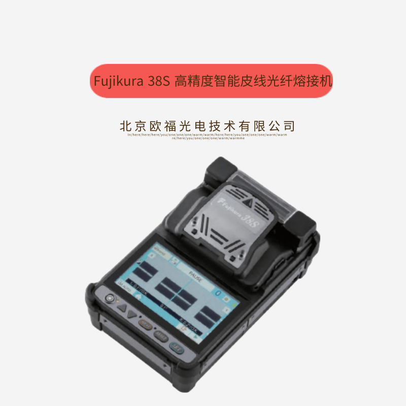 Fujikura 38S 藤仓高精度智能皮线光纤熔接机  藤仓光纤熔接机