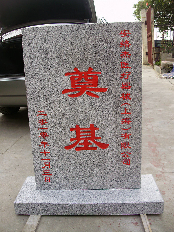 上海剪彩奠基石碑雕刻加工供应上海奠基碑雕刻加工 上海剪彩奠基石碑雕刻加工